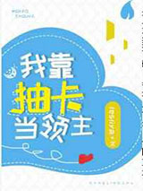 我靠抽卡当领主图片