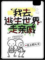 我去逃生世界走亲戚图片