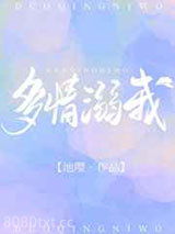 多情溺我图片