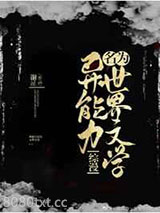 异能力名为世界文学图片