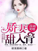 高调宠婚:二婚娇妻甜入骨图片