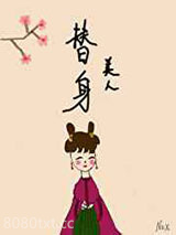 替身美人[双重生]图片