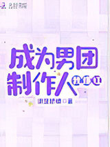 成为男团制作人我爆红图片
