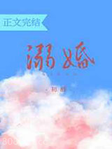 溺婚图片