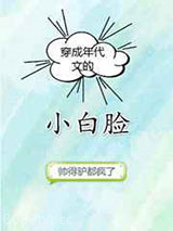 穿成年代文的小白脸图片
