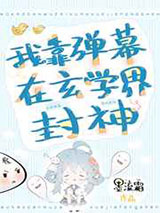我靠弹幕在玄学界封神图片