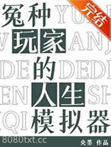 冤种玩家的人生模拟器图片