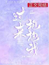 过来抱抱我图片