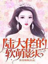陆大佬的软萌影后图片