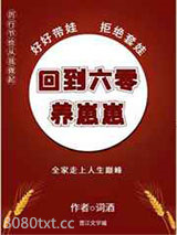 回到六零养崽崽图片