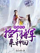 农家医女:捡个将军来种田图片