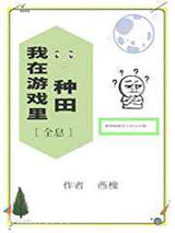 我在游戏里种田[全息]图片