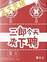 三郎今天来下聘[重生]图片