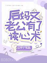 后妈文老公有了读心术图片