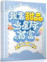 我靠甜品当星际首富图片
