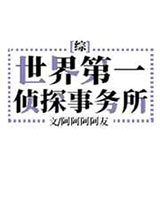 世界第一侦探事务所图片