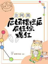 全网黑后妈摆烂后在娃综爆红图片