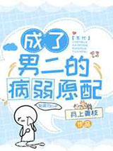 成了男二的病弱原配[七零]图片