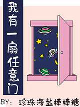 我有一扇任意门图片