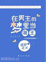 在男主的梦里乘风破浪图片