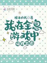《我在全息游戏中锦鲤出圈》全本TXT下载-作者：糯米肉丸