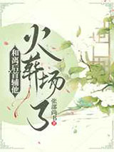 和离后首辅他火葬场了图片