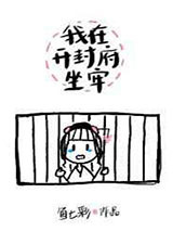 [历史]我在开封府坐牢图片