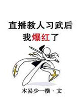 直播教人习武后我爆红了图片