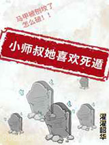 小师叔她喜欢死遁图片