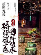 重返九零:娇弱道医手握国粹传承图片