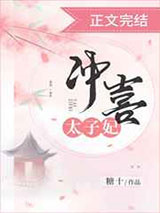 冲喜太子妃图片