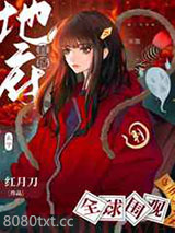 [玄学]地府直播,全球围观!图片
