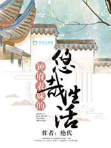钟府表妹的悠哉生活图片