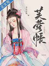 芙蓉帐图片
