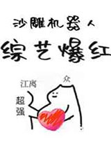 沙雕机器人,综艺爆红图片