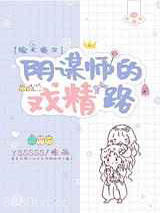 [综犬夜叉]阴谋师的戏精路图片