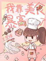 我靠美食暴富了[八零]图片