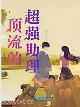 顶流的超强助理图片