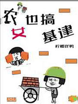 农女也搞基建图片