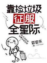 靠捡垃圾征服全星际图片