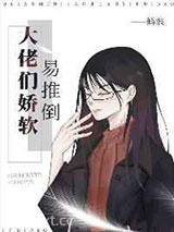 大佬们娇软易推倒图片