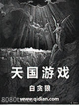 天国游戏图片
