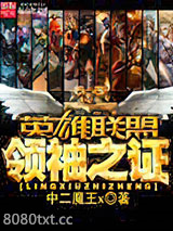 英雄联盟之领袖之证图片