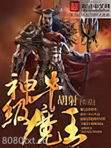 神级牛魔王图片