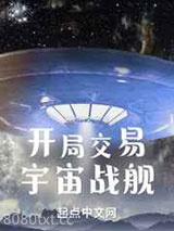 开局交易宇宙战舰图片