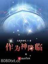 作为神降临图片