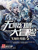 无限幻想大冒险图片
