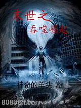 末世之吞噬崛起图片
