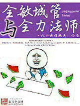 全敏城管与全力法师图片