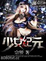 少女纪元图片